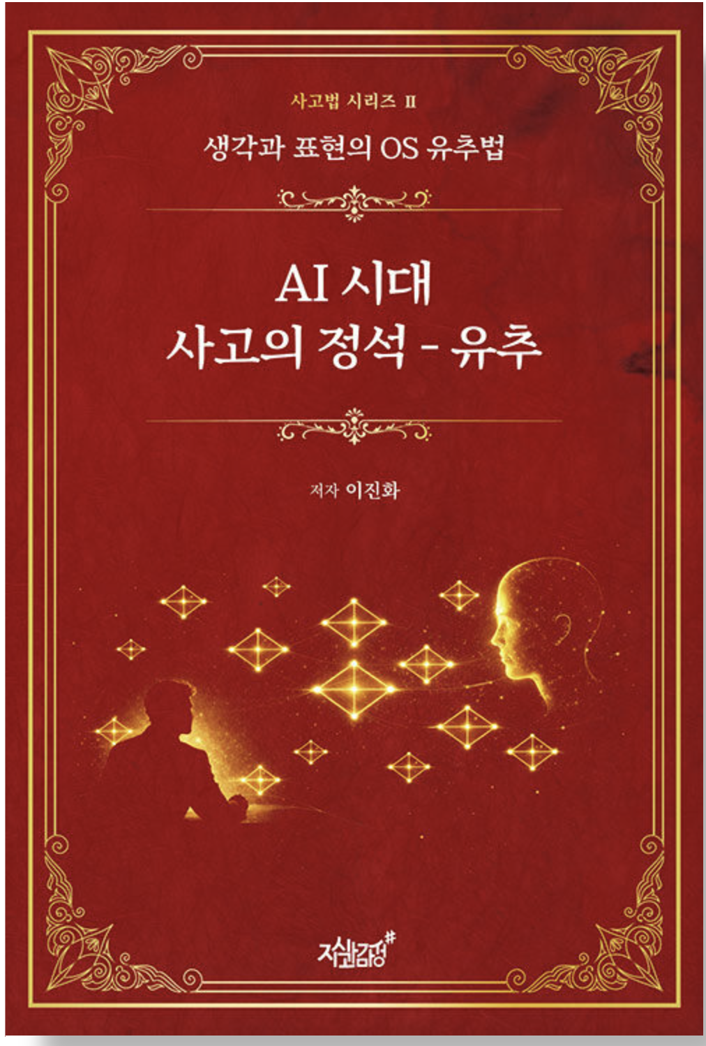 AI시대 사고의 정석-유추