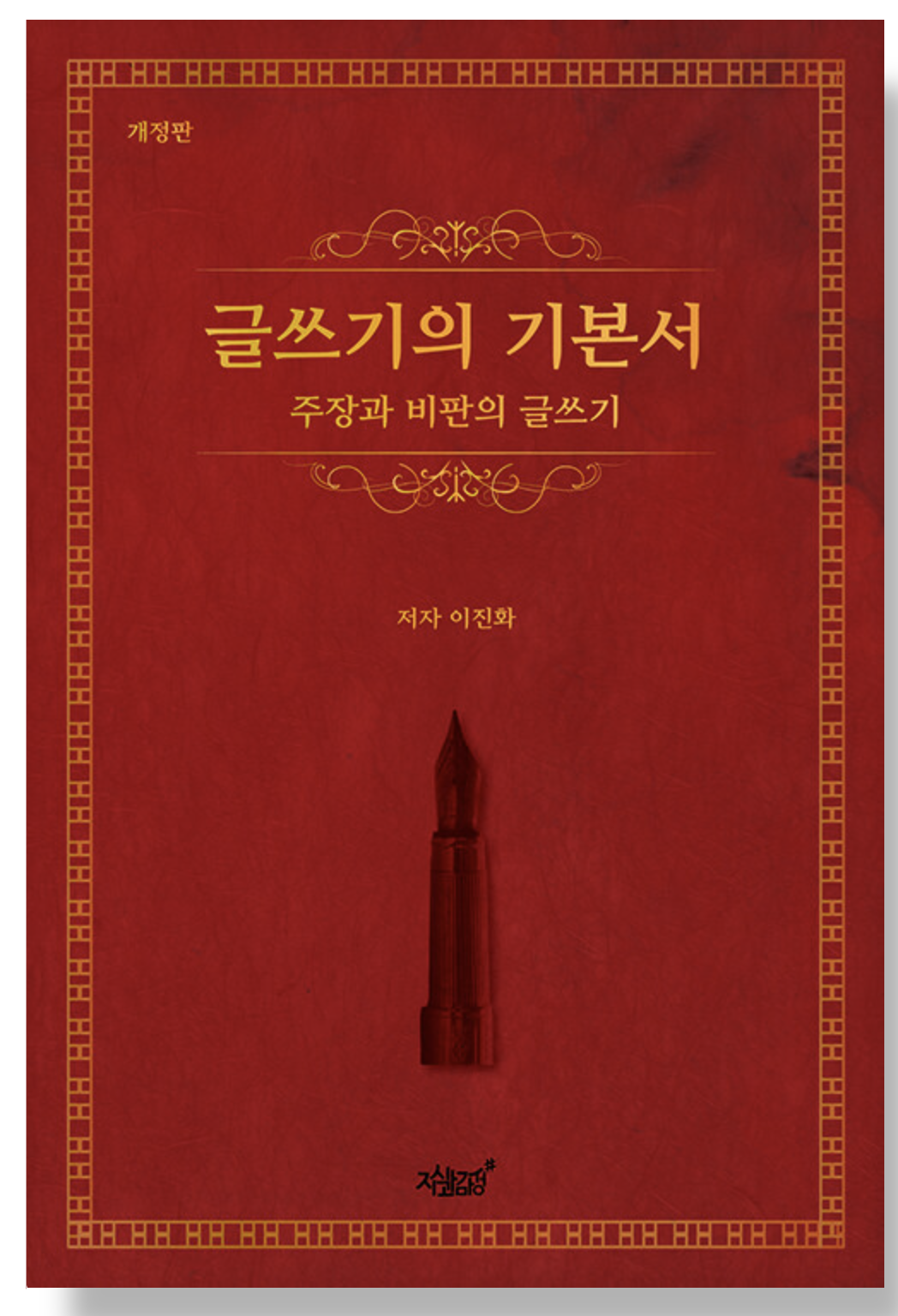 글쓰기의 기본서